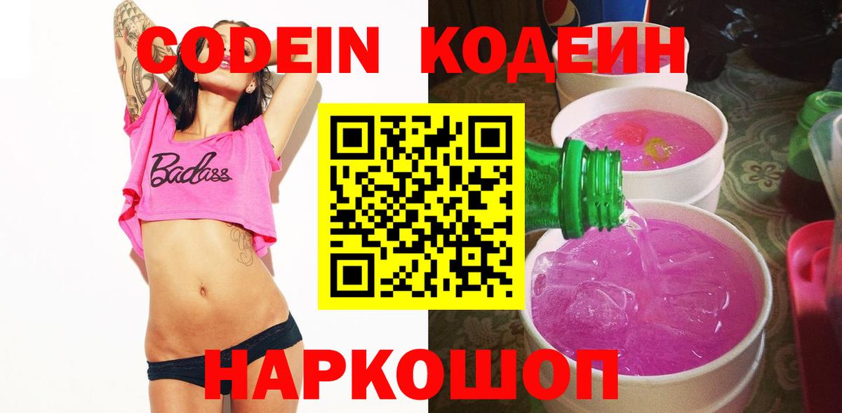 Codein напиток Lean (лин)  Кодеиновый сироп Lean Purple Drank  Вход с VPN  Кстово 